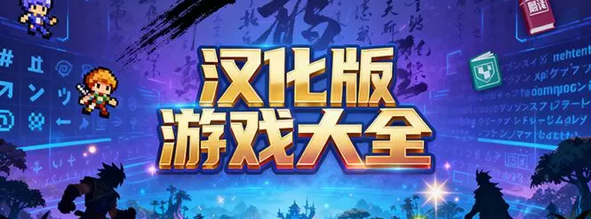 汉化游戏网站