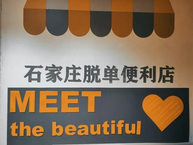 脱单便利店靠谱吗