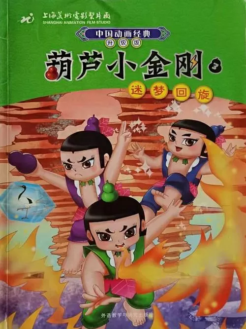 葫芦小金刚第三部
