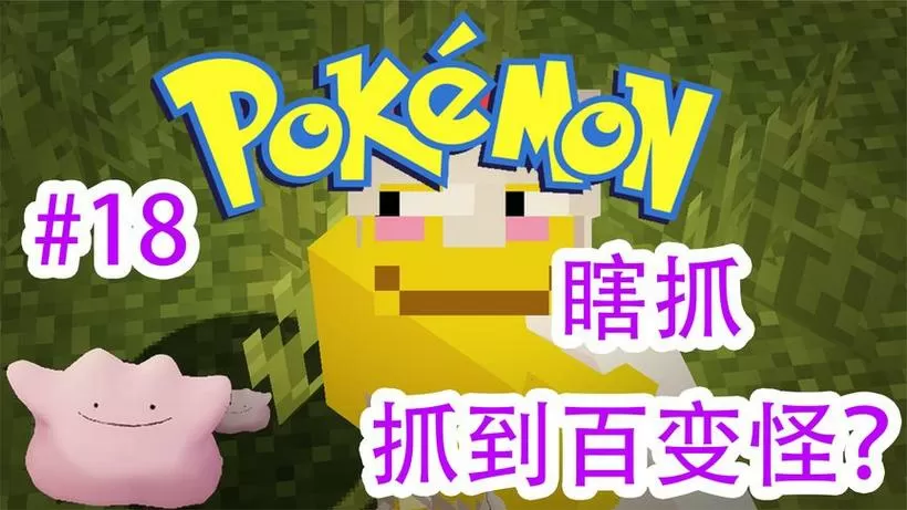 我的世界精灵宝可梦百变怪在哪抓