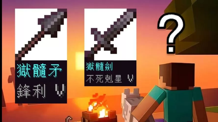 我的世界锋利好还是亡灵杀手好