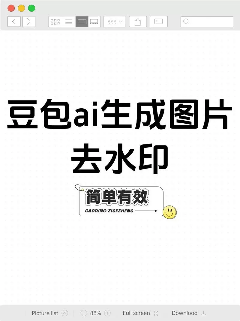 豆包保存不带水印