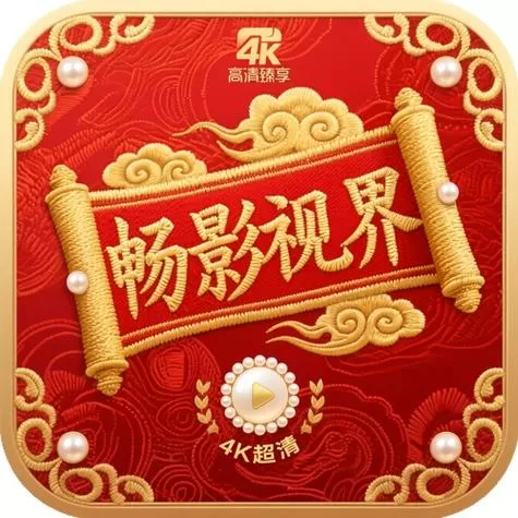 畅影视界TV3.1.1版永久会员截图