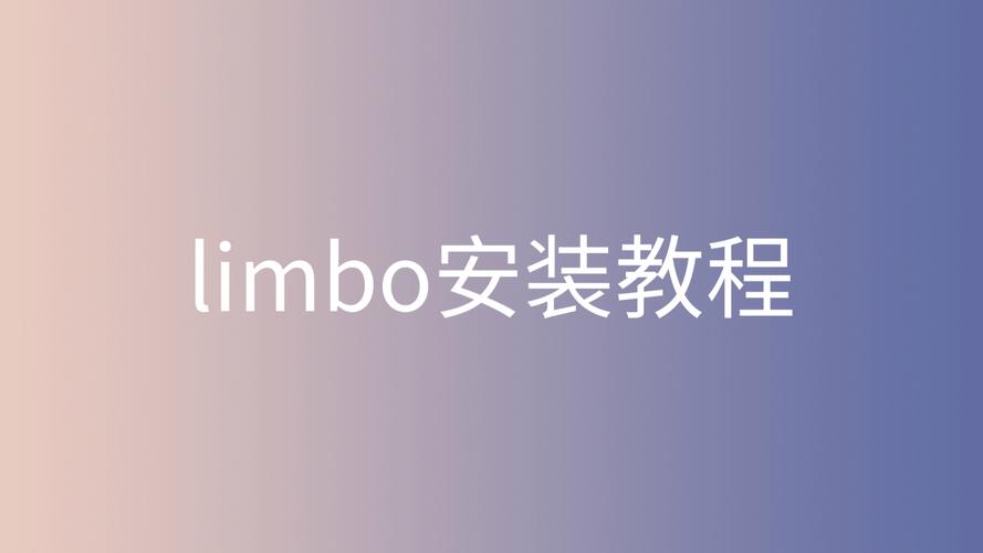 limbo安装win10教程