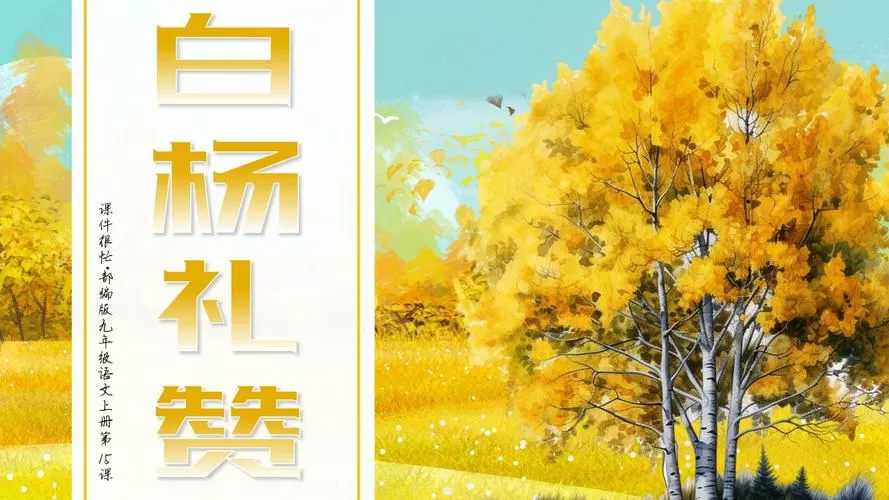 白杨礼赞PPT