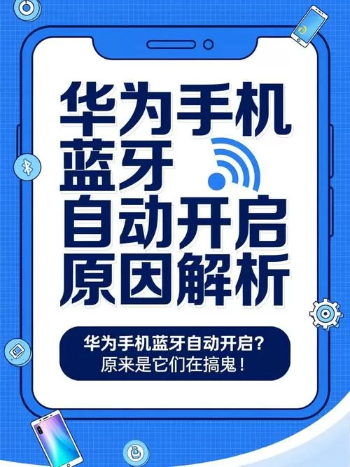 华为手机蓝牙总是自动开启