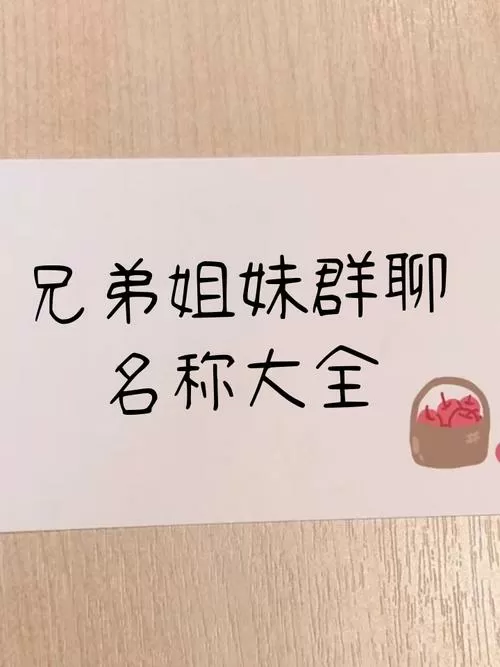 堂兄弟姐妹群名怎么取