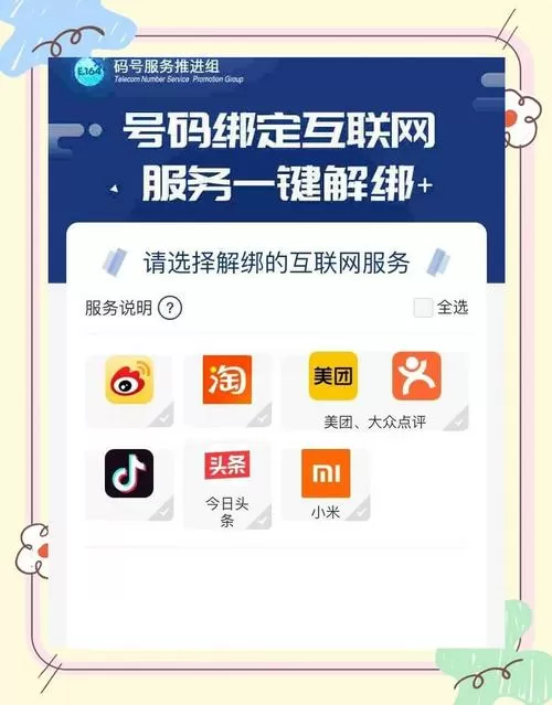 如何清除手机号码绑定过的软件