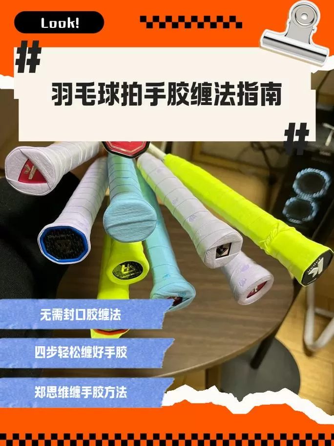 羽毛球拍有底胶还要缠手胶吗