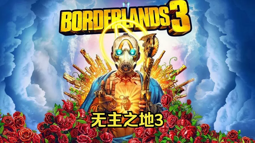 无主之地3过场动画只有30帧