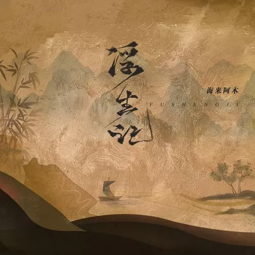 浮生记什么意思