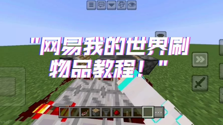 我的世界网易版怎么刷东西