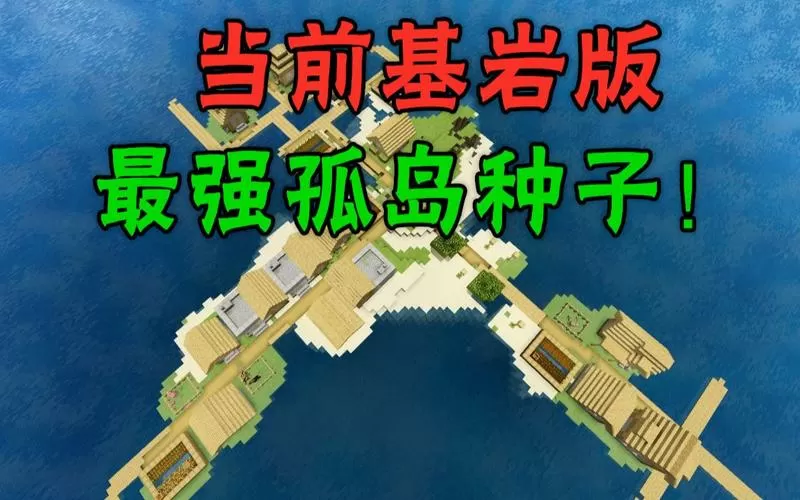 我的世界基岩版孤岛种子推荐