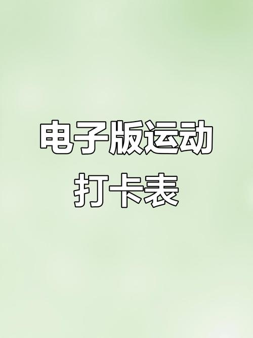 运动健康打卡表