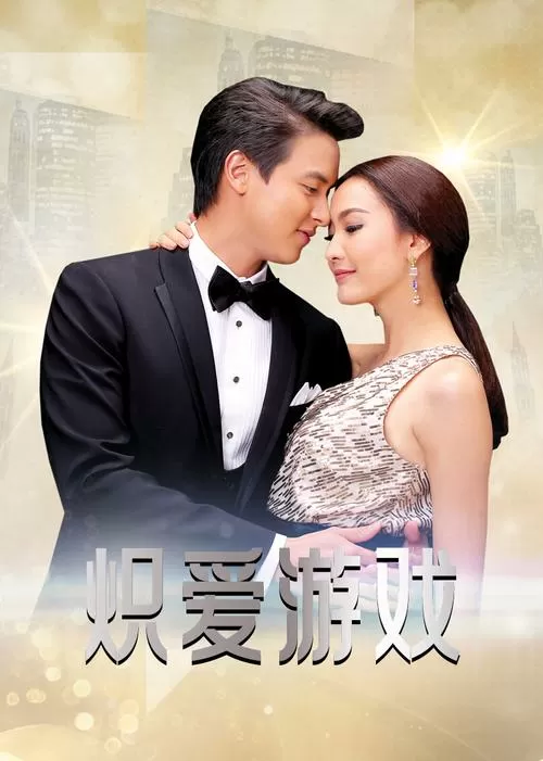 炽爱游戏电视剧免费观看