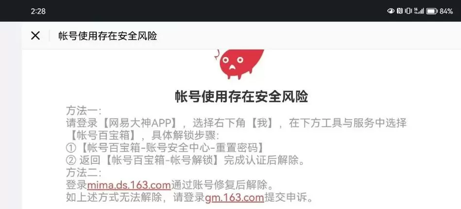 网易账号存在风险怎么解决