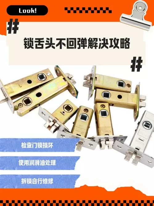 锁舌不能自动回弹怎么处理