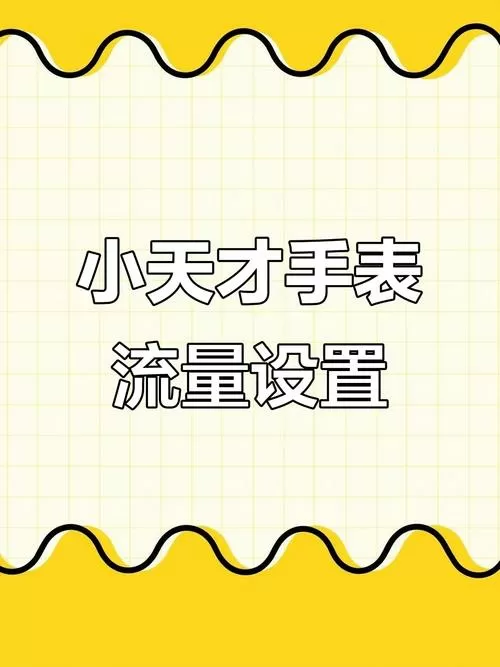 小天才手表数据流量怎么打开