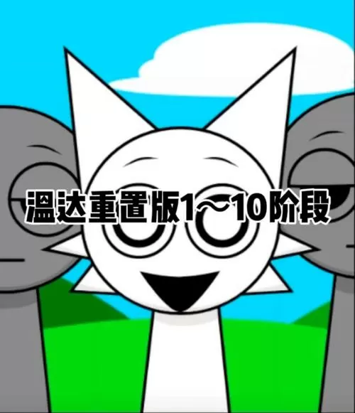 温达1到20阶段