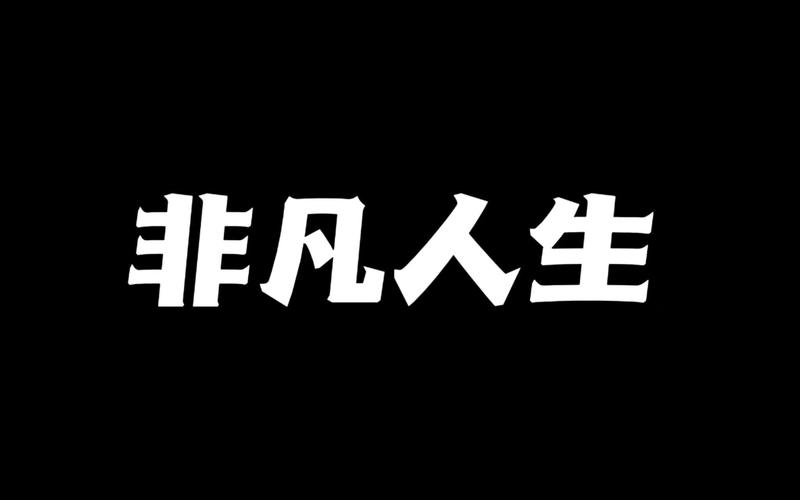 成就精彩人生