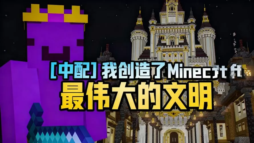 我的世界创造文明