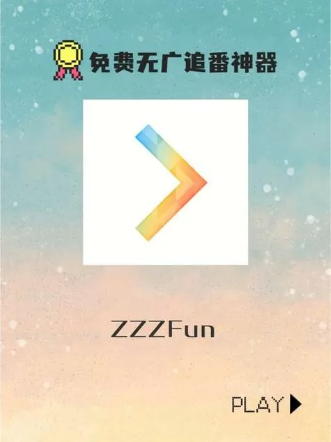 zzzfun官方app下载最新版