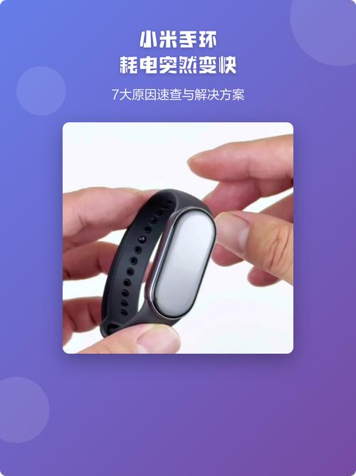 小米手环突然耗电特别快