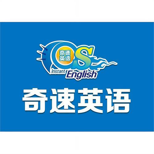 奇速英语