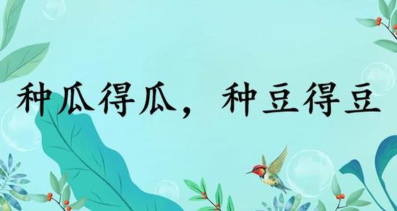 二年级看图写话种瓜得瓜种豆得豆