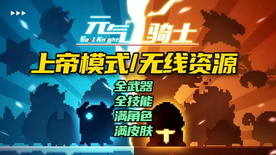 元气骑士8.0.0破解