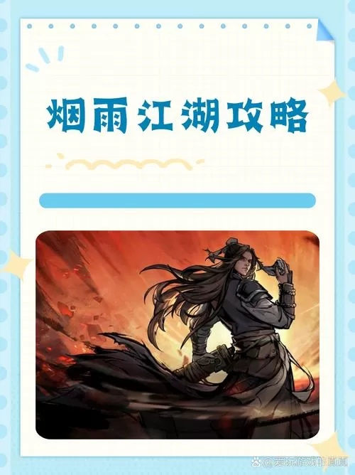 烟雨江湖经书之谜攻略