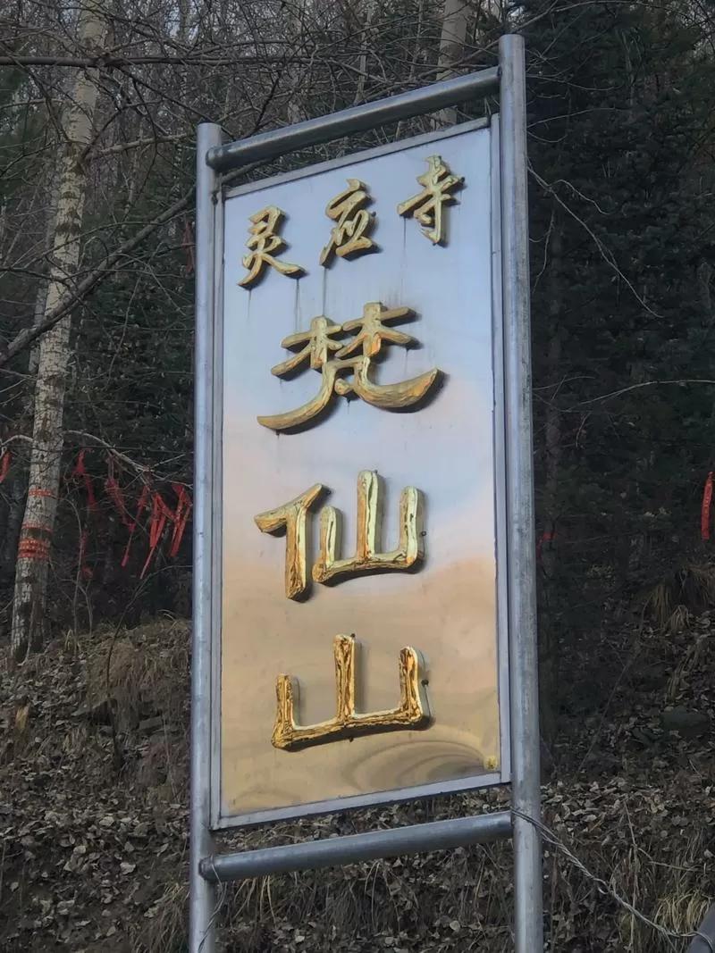 梵仙山仙家走了一半