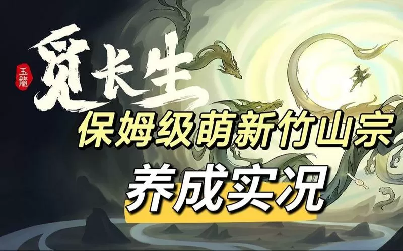 觅长生竹山宗攻略