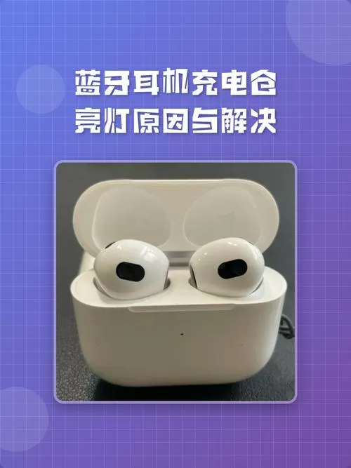 蓝牙耳机充电仓蓝色灯代表