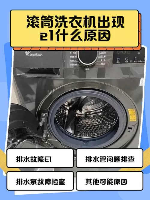 滚筒洗衣机e10什么故障