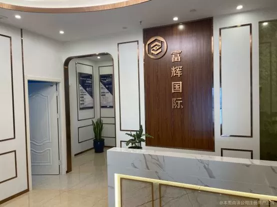 富辉国际是正规公司吗