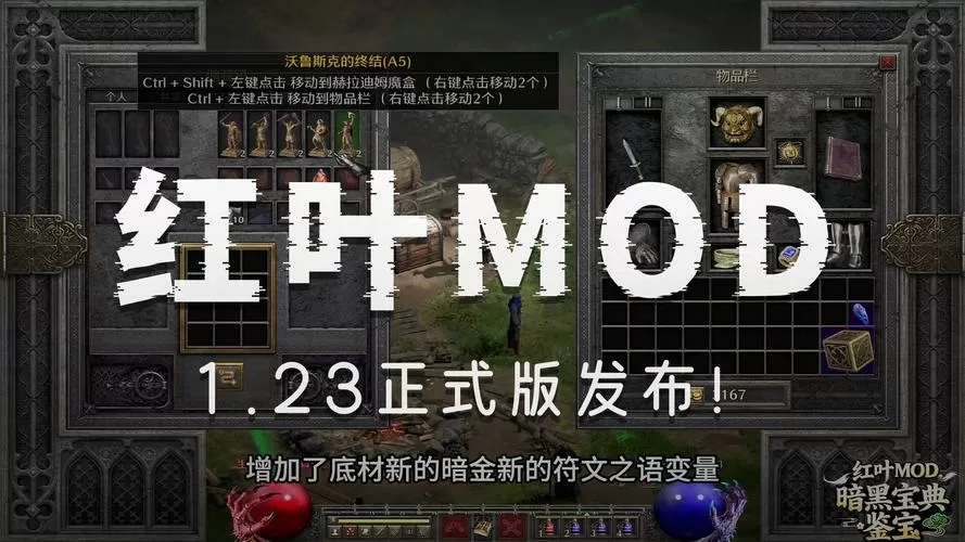 暗黑2红叶mod官网下载截图