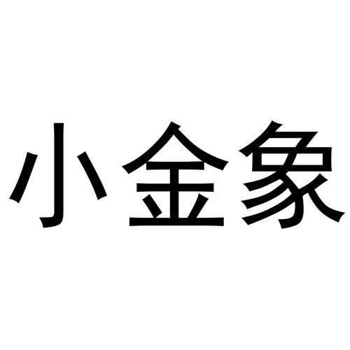 小金象上海网络科技有限公司