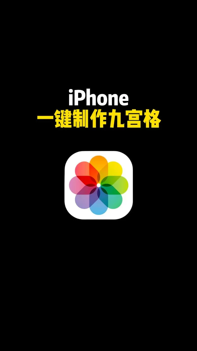 iphone怎么调九宫格