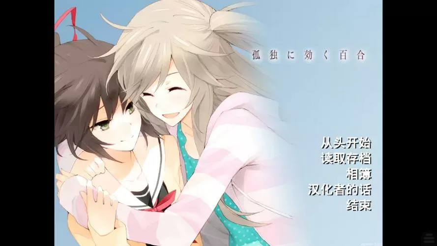 孤独少女百合物语安卓