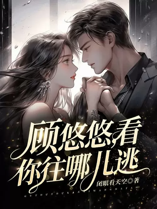 女主叫顾悠悠的小说免费阅读