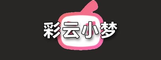 彩云小梦破解版免付费下载