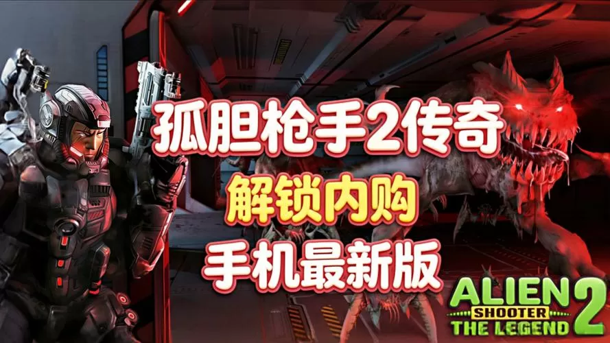 孤胆枪手2传奇中文破解内购下载