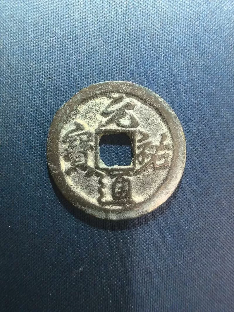 宗什么通宝钱币