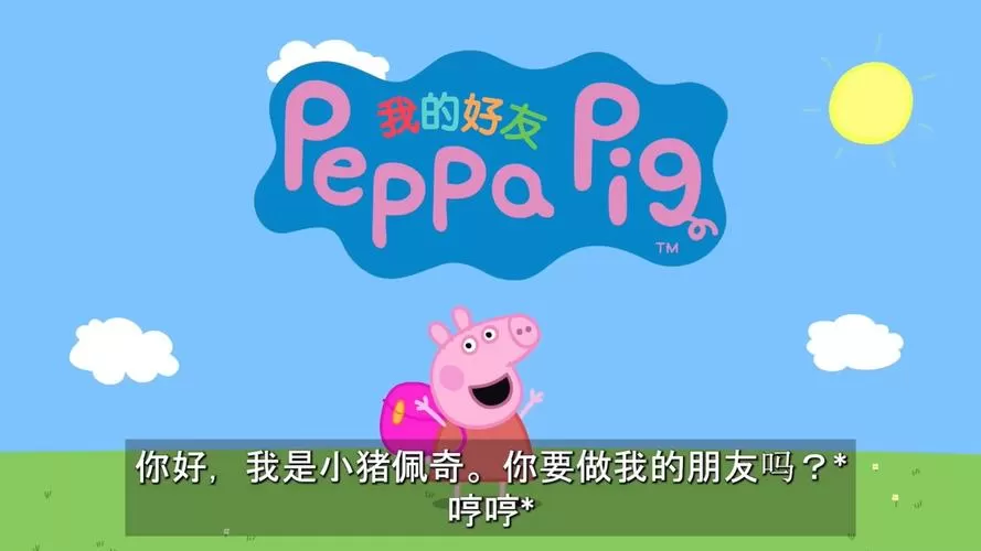 我的好朋友小猪佩奇下载中文版图标