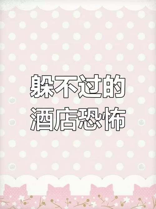 《酒店怪谈规则》