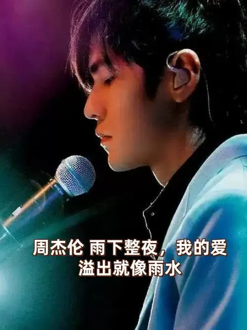 雨下着夜周杰伦的什么歌