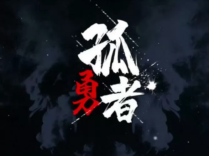 英雄都是孤独的