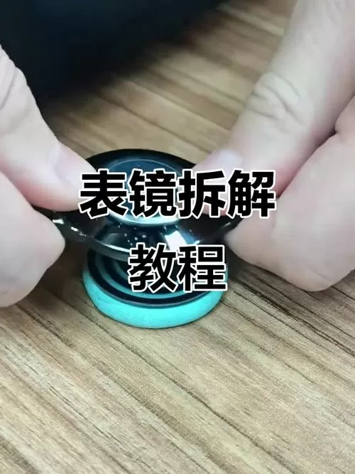 手表表镜拆卸图解