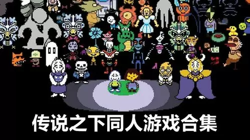 传说之下手游